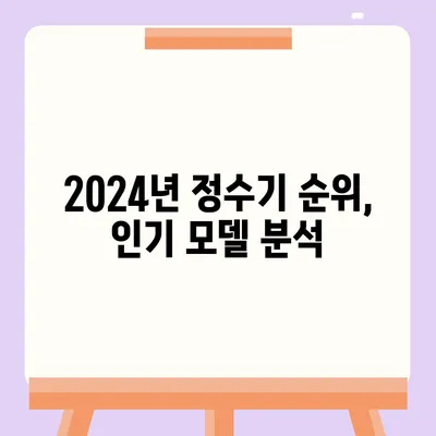 서울시 중랑구 신내2동 정수기 렌탈 | 가격비교 | 필터 | 순위 | 냉온수 | 렌트 | 추천 | 직수 | 얼음 | 2024후기