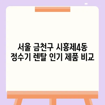 서울시 금천구 시흥제4동 정수기 렌탈 | 가격비교 | 필터 | 순위 | 냉온수 | 렌트 | 추천 | 직수 | 얼음 | 2024후기