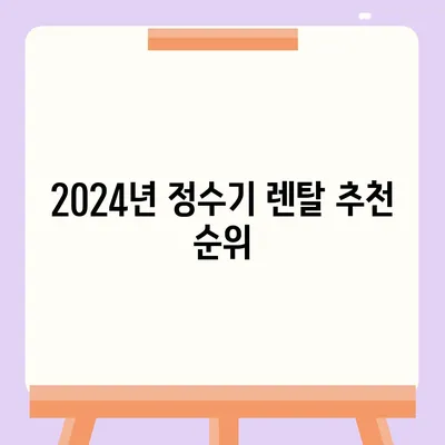 충청북도 영동군 학산면 정수기 렌탈 | 가격비교 | 필터 | 순위 | 냉온수 | 렌트 | 추천 | 직수 | 얼음 | 2024후기