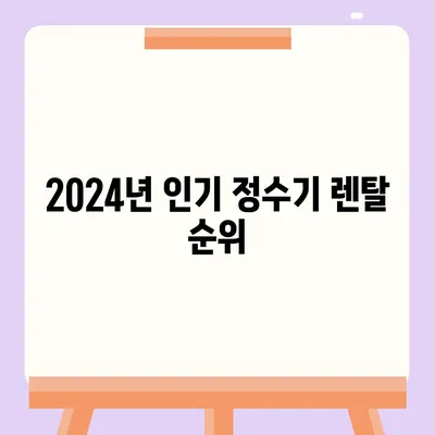 대구시 군위군 군위읍 정수기 렌탈 | 가격비교 | 필터 | 순위 | 냉온수 | 렌트 | 추천 | 직수 | 얼음 | 2024후기