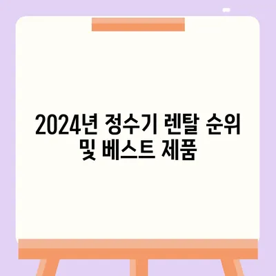 대전시 서구 월평1동 정수기 렌탈 | 가격비교 | 필터 | 순위 | 냉온수 | 렌트 | 추천 | 직수 | 얼음 | 2024후기