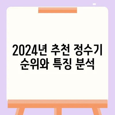 전라북도 완주군 고산면 정수기 렌탈 | 가격비교 | 필터 | 순위 | 냉온수 | 렌트 | 추천 | 직수 | 얼음 | 2024후기