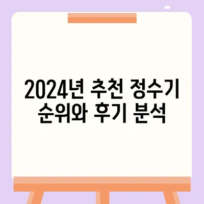 충청남도 예산군 덕산면 정수기 렌탈 | 가격비교 | 필터 | 순위 | 냉온수 | 렌트 | 추천 | 직수 | 얼음 | 2024후기