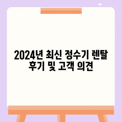 서울시 중구 광희동 정수기 렌탈 | 가격비교 | 필터 | 순위 | 냉온수 | 렌트 | 추천 | 직수 | 얼음 | 2024후기