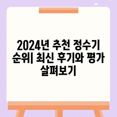 부산시 사하구 장림2동 정수기 렌탈 | 가격비교 | 필터 | 순위 | 냉온수 | 렌트 | 추천 | 직수 | 얼음 | 2024후기