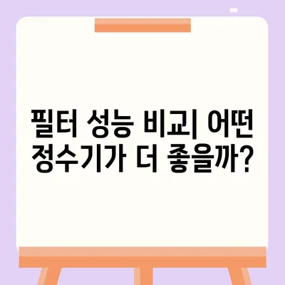 정수기 필터 | 물 건강의 핵심을 이해하세요