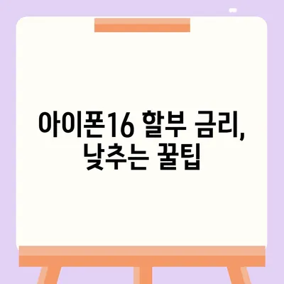 아이폰16 할부 최저 금리 | 어떻게 찾을까?