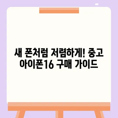 아이폰16 가격을 저렴하게 살 수 있는 팁