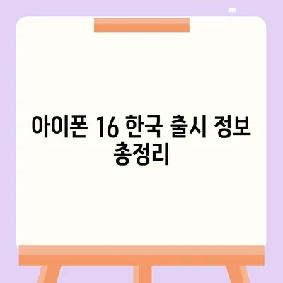 아이폰 16 한국 출시일 및 1차 출시 프로모션