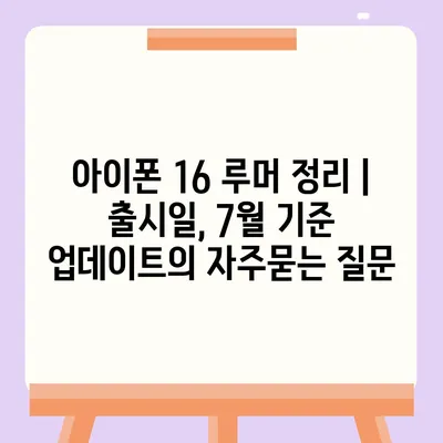 아이폰 16 루머 정리 | 출시일, 7월 기준 업데이트