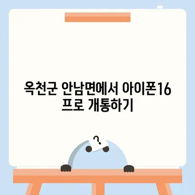 충청북도 옥천군 안남면 아이폰16 프로 사전예약 | 출시일 | 가격 | PRO | SE1 | 디자인 | 프로맥스 | 색상 | 미니 | 개통