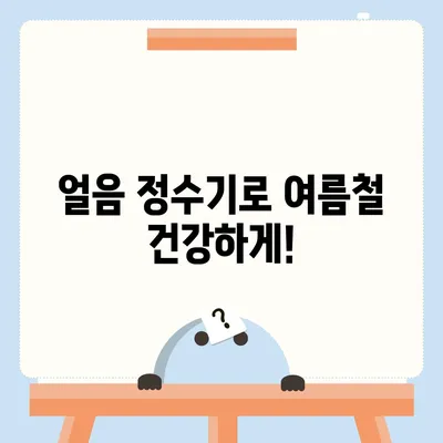 경상북도 칠곡군 왜관읍 정수기 렌탈 | 가격비교 | 필터 | 순위 | 냉온수 | 렌트 | 추천 | 직수 | 얼음 | 2024후기