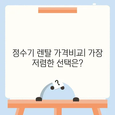 전라남도 고흥군 두원면 정수기 렌탈 | 가격비교 | 필터 | 순위 | 냉온수 | 렌트 | 추천 | 직수 | 얼음 | 2024후기