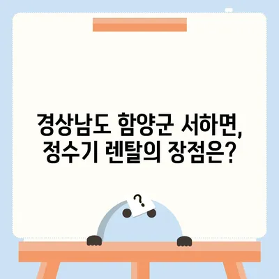 경상남도 함양군 서하면 정수기 렌탈 | 가격비교 | 필터 | 순위 | 냉온수 | 렌트 | 추천 | 직수 | 얼음 | 2024후기