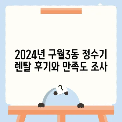 인천시 남동구 구월3동 정수기 렌탈 | 가격비교 | 필터 | 순위 | 냉온수 | 렌트 | 추천 | 직수 | 얼음 | 2024후기