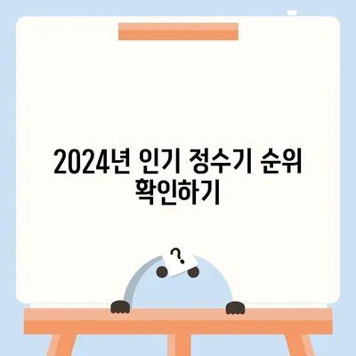 인천시 남동구 논현1동 정수기 렌탈 | 가격비교 | 필터 | 순위 | 냉온수 | 렌트 | 추천 | 직수 | 얼음 | 2024후기