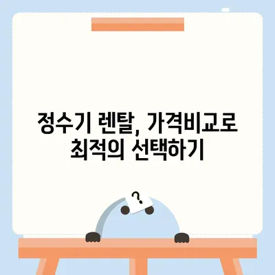 정수기 렌탈 | 가격비교 | 필터 | 순위 | 냉온수 | 렌트 | 추천 | 직수 | 얼음 | 2024후기