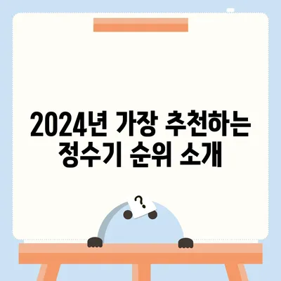 제주도 서귀포시 대천동 정수기 렌탈 | 가격비교 | 필터 | 순위 | 냉온수 | 렌트 | 추천 | 직수 | 얼음 | 2024후기