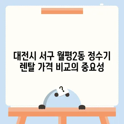 대전시 서구 월평2동 정수기 렌탈 | 가격비교 | 필터 | 순위 | 냉온수 | 렌트 | 추천 | 직수 | 얼음 | 2024후기