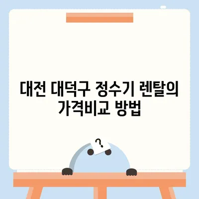 대전시 대덕구 덕암동 정수기 렌탈 | 가격비교 | 필터 | 순위 | 냉온수 | 렌트 | 추천 | 직수 | 얼음 | 2024후기