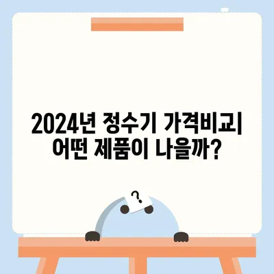 강원도 삼척시 도계읍 정수기 렌탈 | 가격비교 | 필터 | 순위 | 냉온수 | 렌트 | 추천 | 직수 | 얼음 | 2024후기