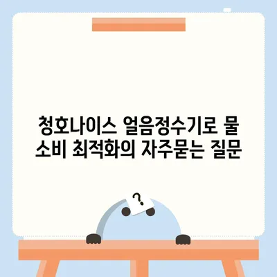 청호나이스 얼음정수기로 물 소비 최적화