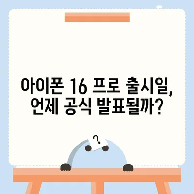 아이폰 16 프로 출시일, 디자인 변경, 가격, 1차 출시국