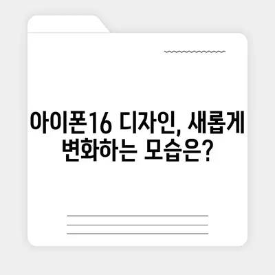 아이폰16 출시일, 디자인, 스펙 루머 정리