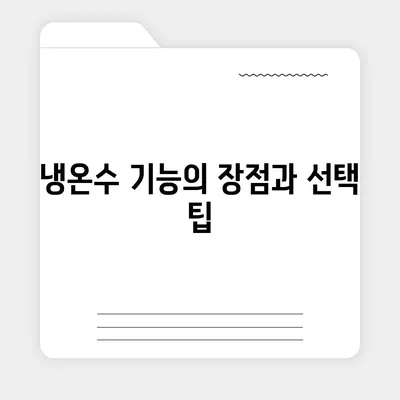 울산시 동구 전하2동 정수기 렌탈 | 가격비교 | 필터 | 순위 | 냉온수 | 렌트 | 추천 | 직수 | 얼음 | 2024후기