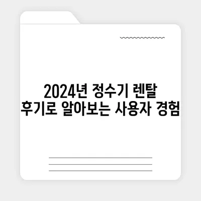 강원도 정선군 북평면 정수기 렌탈 | 가격비교 | 필터 | 순위 | 냉온수 | 렌트 | 추천 | 직수 | 얼음 | 2024후기