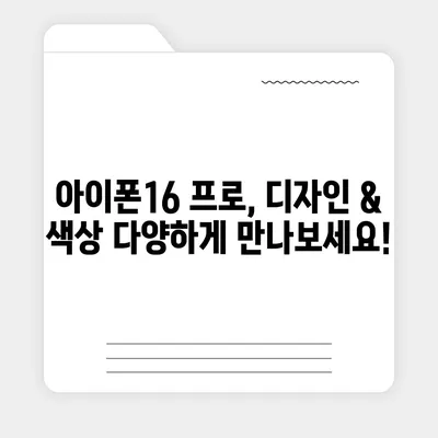 대구시 달성군 구지면 아이폰16 프로 사전예약 | 출시일 | 가격 | PRO | SE1 | 디자인 | 프로맥스 | 색상 | 미니 | 개통