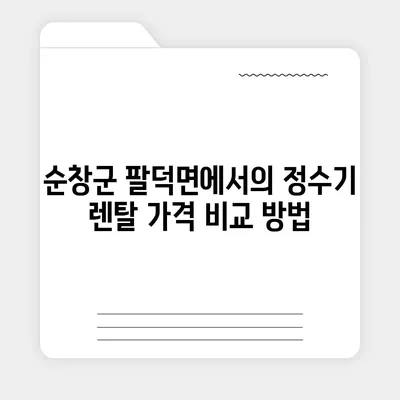 전라북도 순창군 팔덕면 정수기 렌탈 | 가격비교 | 필터 | 순위 | 냉온수 | 렌트 | 추천 | 직수 | 얼음 | 2024후기