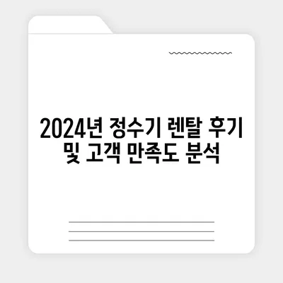 울산시 남구 선암동 정수기 렌탈 | 가격비교 | 필터 | 순위 | 냉온수 | 렌트 | 추천 | 직수 | 얼음 | 2024후기