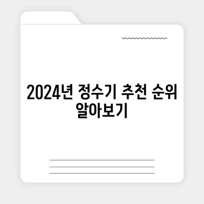 충청북도 단양군 어상천면 정수기 렌탈 | 가격비교 | 필터 | 순위 | 냉온수 | 렌트 | 추천 | 직수 | 얼음 | 2024후기