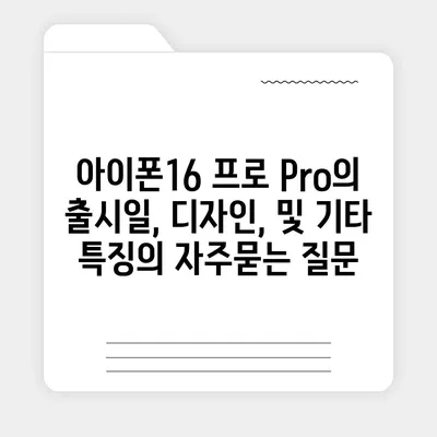 아이폰16 프로 Pro의 출시일, 디자인, 및 기타 특징