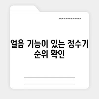 강원도 평창군 미탄면 정수기 렌탈 | 가격비교 | 필터 | 순위 | 냉온수 | 렌트 | 추천 | 직수 | 얼음 | 2024후기