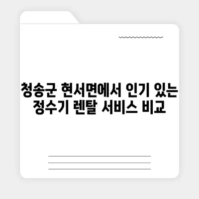 경상북도 청송군 현서면 정수기 렌탈 | 가격비교 | 필터 | 순위 | 냉온수 | 렌트 | 추천 | 직수 | 얼음 | 2024후기