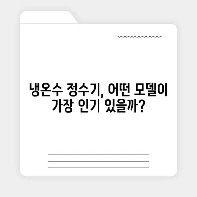 광주시 북구 용봉동 정수기 렌탈 | 가격비교 | 필터 | 순위 | 냉온수 | 렌트 | 추천 | 직수 | 얼음 | 2024후기