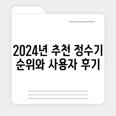 울산시 중구 약사동 정수기 렌탈 | 가격비교 | 필터 | 순위 | 냉온수 | 렌트 | 추천 | 직수 | 얼음 | 2024후기