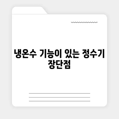 전라남도 곡성군 죽곡면 정수기 렌탈 | 가격비교 | 필터 | 순위 | 냉온수 | 렌트 | 추천 | 직수 | 얼음 | 2024후기