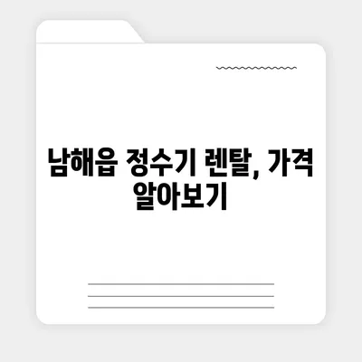 경상남도 남해군 남해읍 정수기 렌탈 | 가격비교 | 필터 | 순위 | 냉온수 | 렌트 | 추천 | 직수 | 얼음 | 2024후기