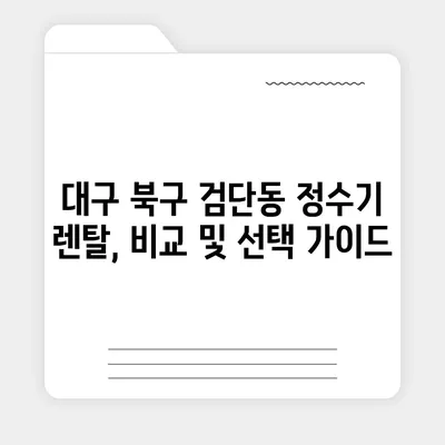 대구시 북구 검단동 정수기 렌탈 | 가격비교 | 필터 | 순위 | 냉온수 | 렌트 | 추천 | 직수 | 얼음 | 2024후기