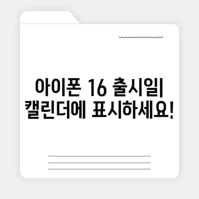 아이폰 16 디자인, 출시일, 색상 정리, 사전 예약 안내