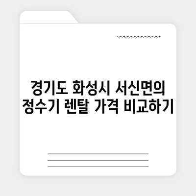 경기도 화성시 서신면 정수기 렌탈 | 가격비교 | 필터 | 순위 | 냉온수 | 렌트 | 추천 | 직수 | 얼음 | 2024후기