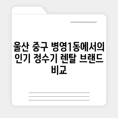 울산시 중구 병영1동 정수기 렌탈 | 가격비교 | 필터 | 순위 | 냉온수 | 렌트 | 추천 | 직수 | 얼음 | 2024후기