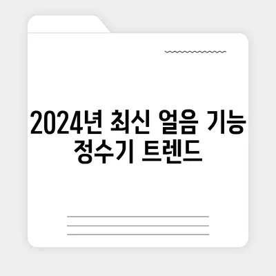 충청북도 청주시 흥덕구 봉명1동 정수기 렌탈 | 가격비교 | 필터 | 순위 | 냉온수 | 렌트 | 추천 | 직수 | 얼음 | 2024후기