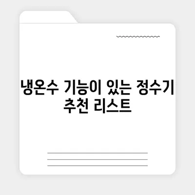 제주도 서귀포시 서홍동 정수기 렌탈 | 가격비교 | 필터 | 순위 | 냉온수 | 렌트 | 추천 | 직수 | 얼음 | 2024후기