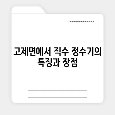 경상남도 거창군 고제면 정수기 렌탈 | 가격비교 | 필터 | 순위 | 냉온수 | 렌트 | 추천 | 직수 | 얼음 | 2024후기