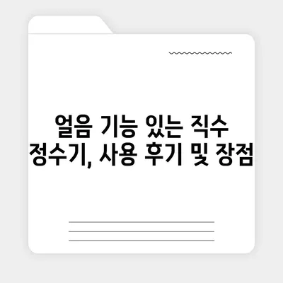 울산시 남구 신정1동 정수기 렌탈 | 가격비교 | 필터 | 순위 | 냉온수 | 렌트 | 추천 | 직수 | 얼음 | 2024후기