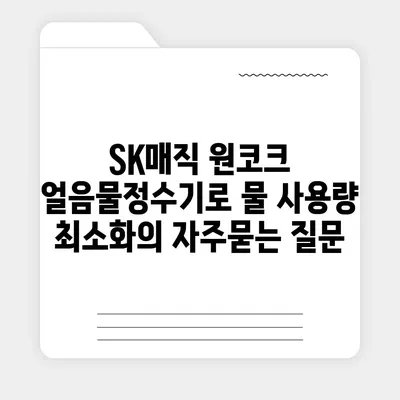 SK매직 원코크 얼음물정수기로 물 사용량 최소화